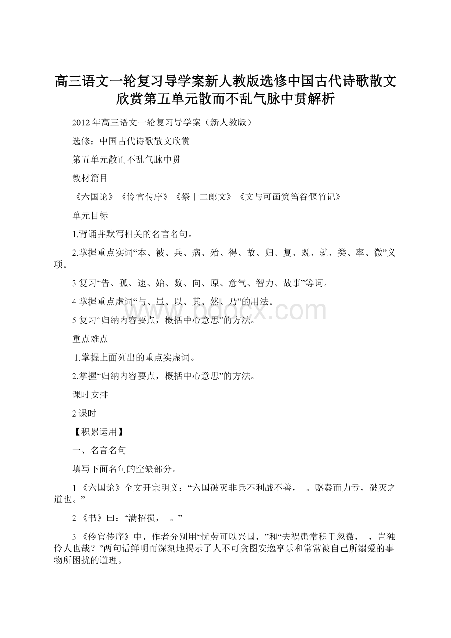 高三语文一轮复习导学案新人教版选修中国古代诗歌散文欣赏第五单元散而不乱气脉中贯解析.docx