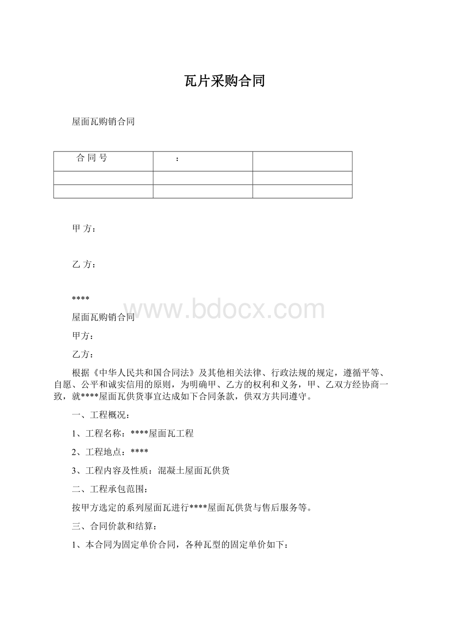 瓦片采购合同Word文档下载推荐.docx_第1页