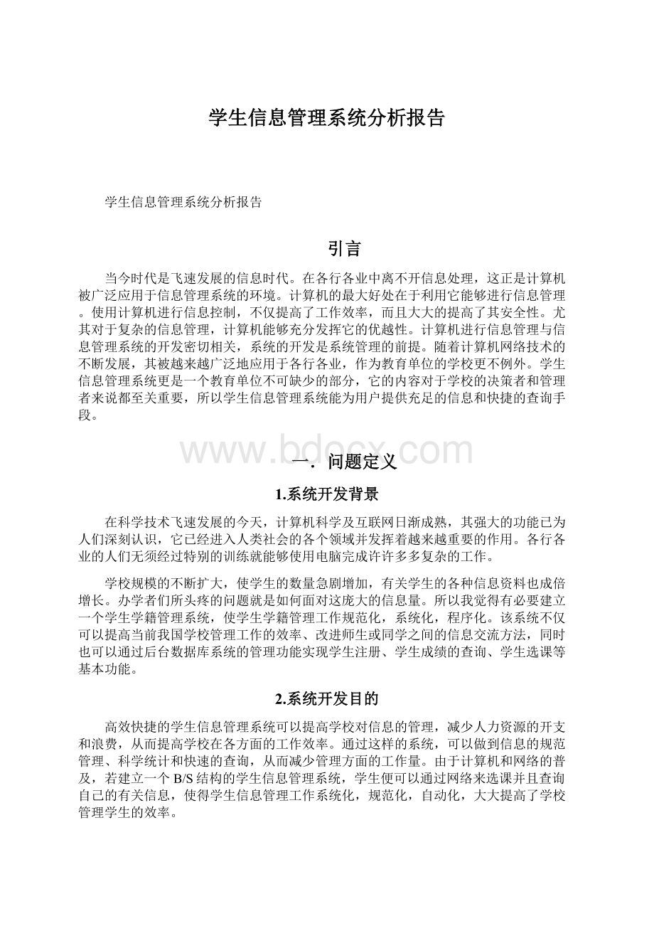 学生信息管理系统分析报告Word文档下载推荐.docx