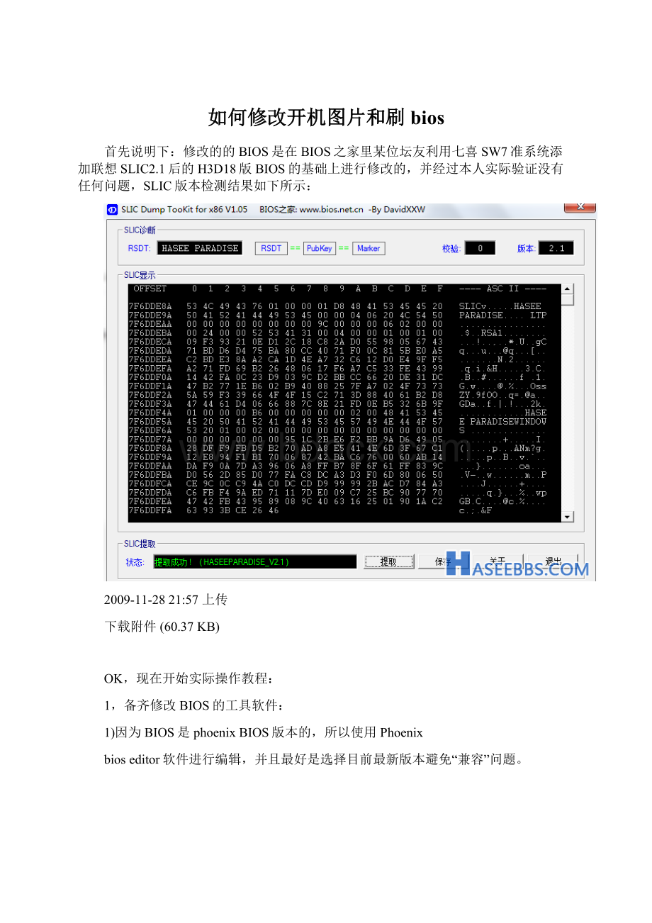 如何修改开机图片和刷bios.docx_第1页