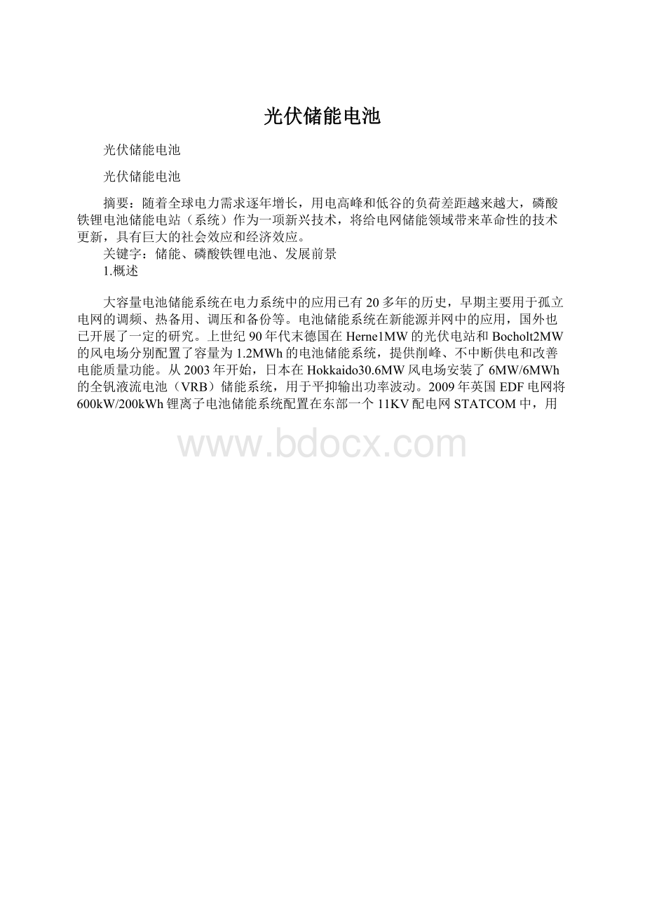 光伏储能电池Word文档下载推荐.docx