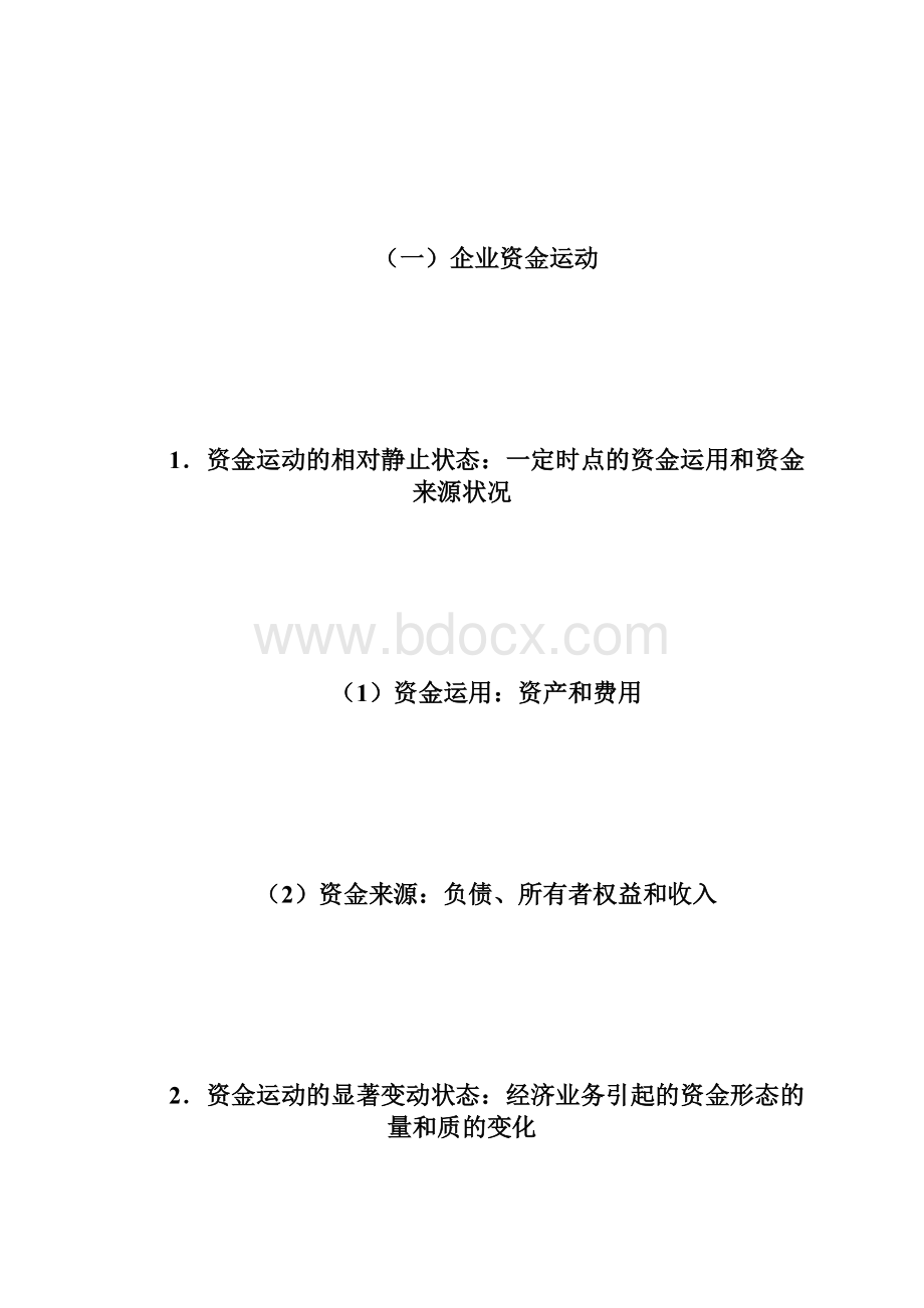 04年《企业会计学》串讲1自学考试doc.docx_第2页