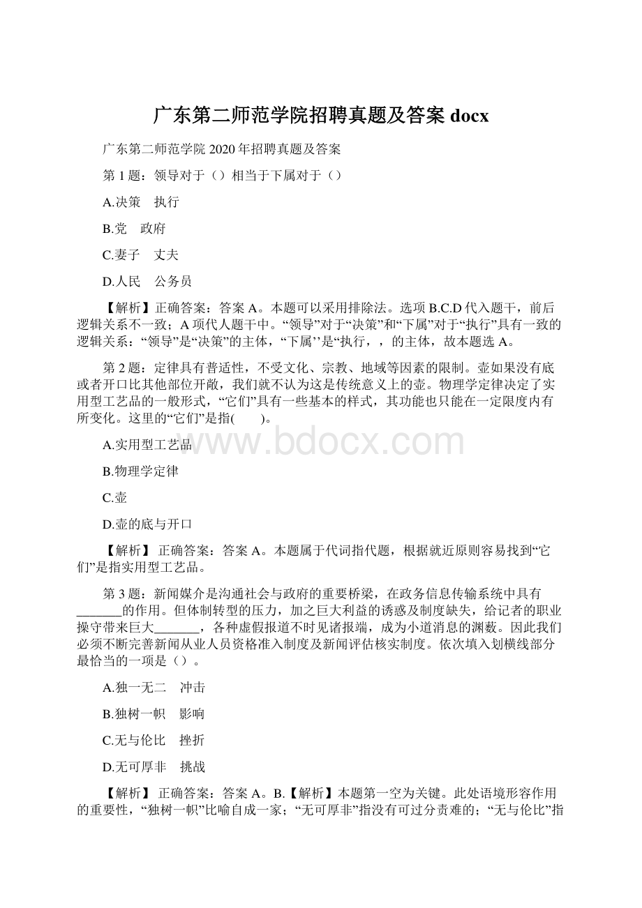 广东第二师范学院招聘真题及答案docx.docx_第1页