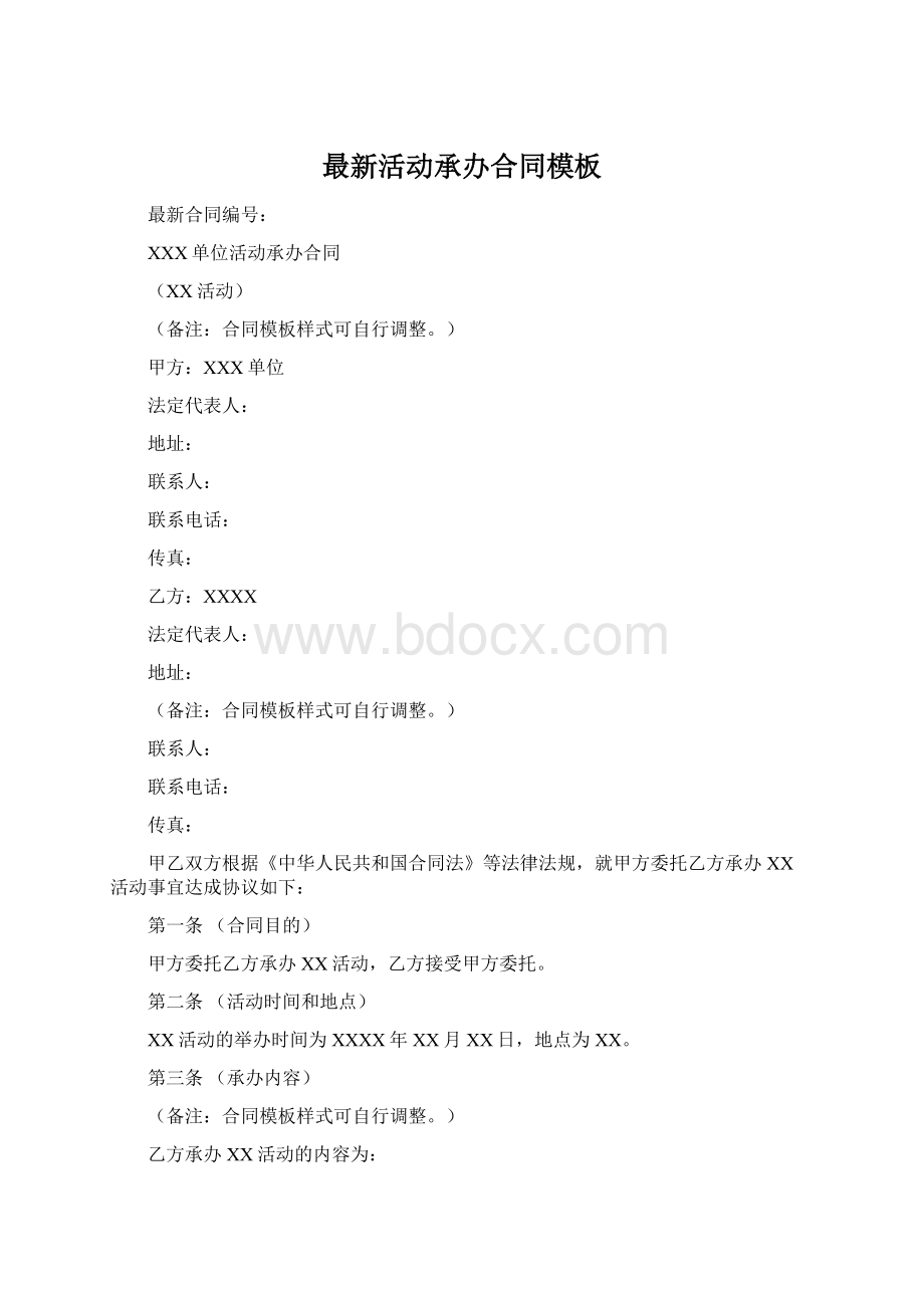 最新活动承办合同模板Word文档下载推荐.docx_第1页