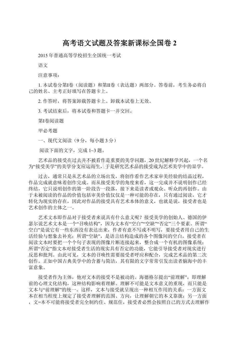 高考语文试题及答案新课标全国卷2Word文档格式.docx_第1页