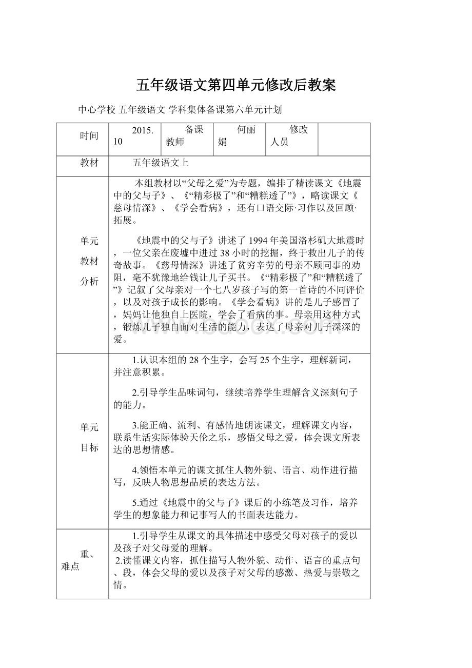 五年级语文第四单元修改后教案.docx_第1页