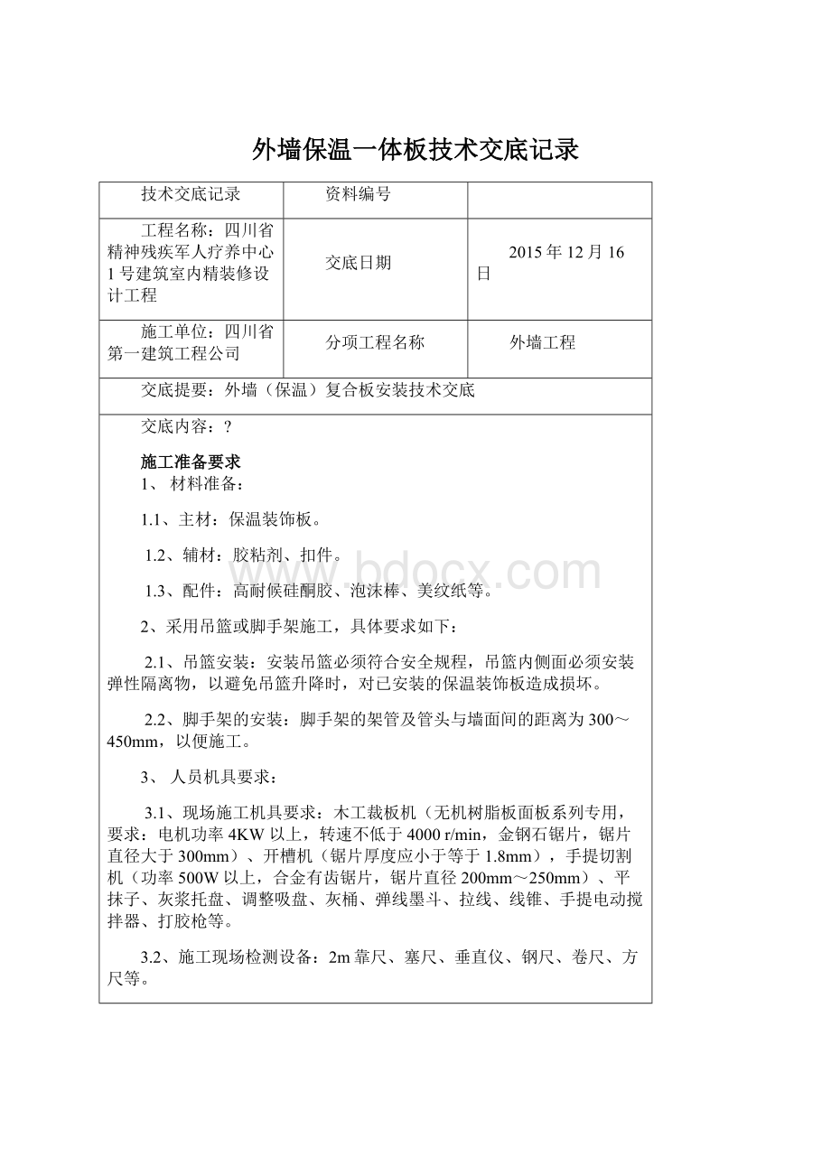 外墙保温一体板技术交底记录Word文档下载推荐.docx_第1页