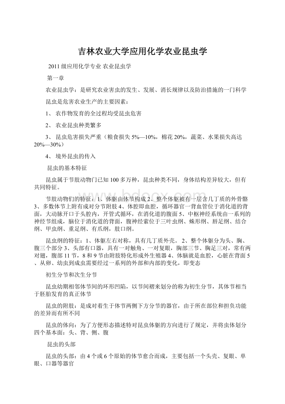 吉林农业大学应用化学农业昆虫学.docx