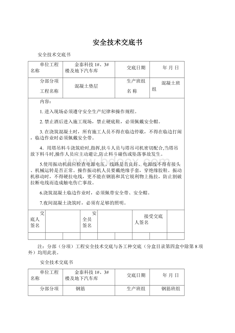 安全技术交底书Word文档下载推荐.docx