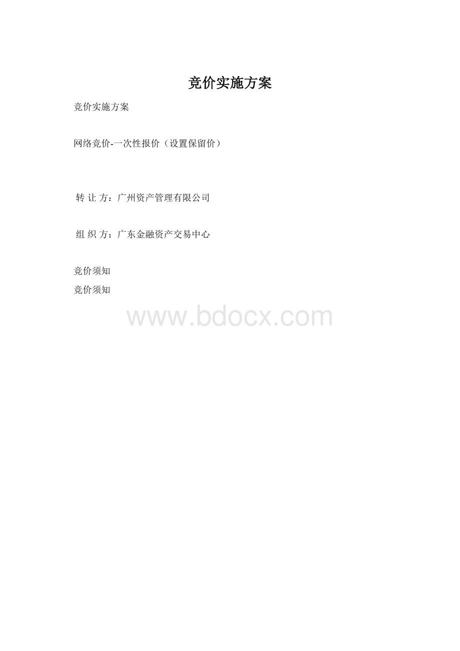 竞价实施方案Word格式.docx