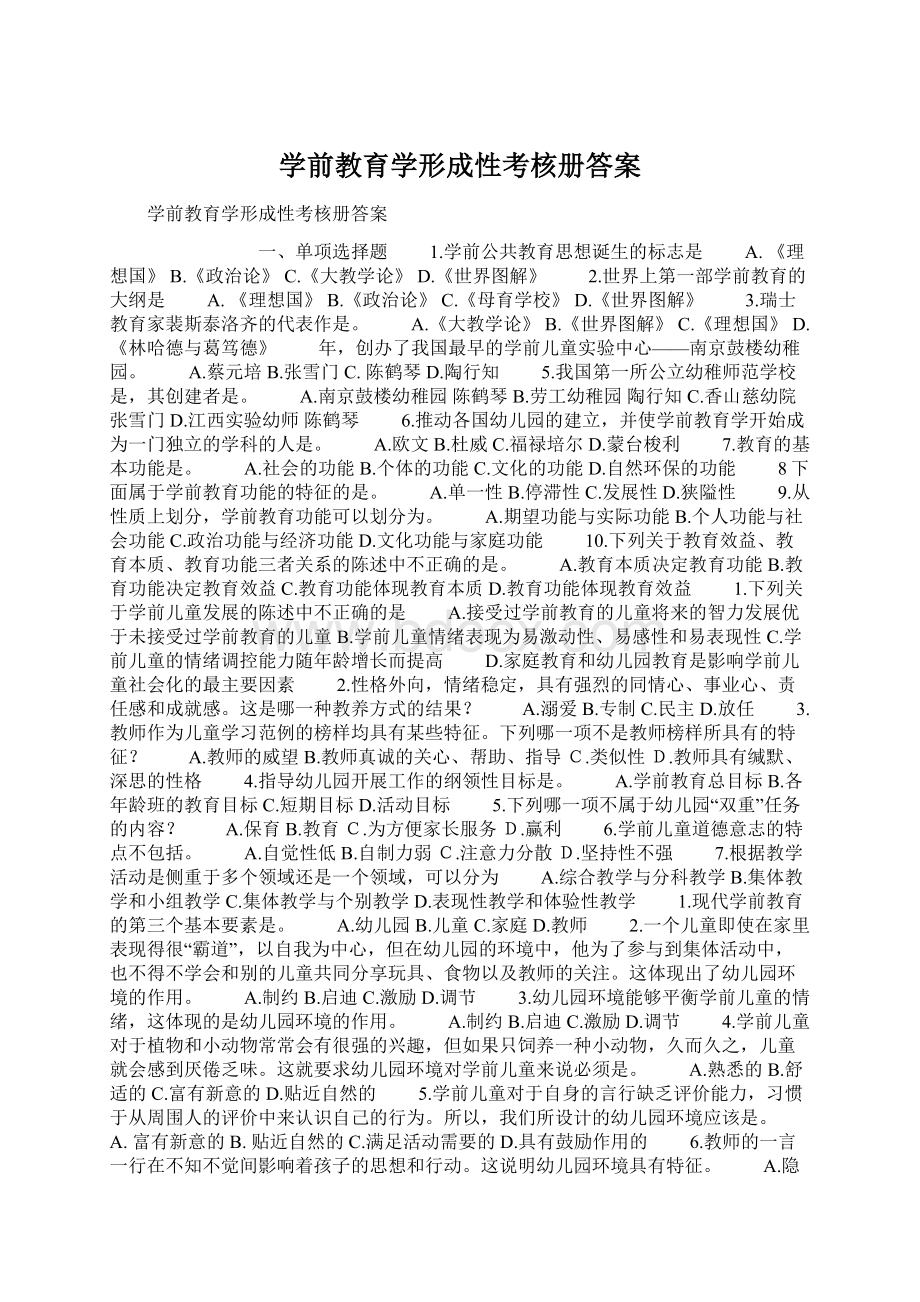 学前教育学形成性考核册答案Word格式文档下载.docx_第1页