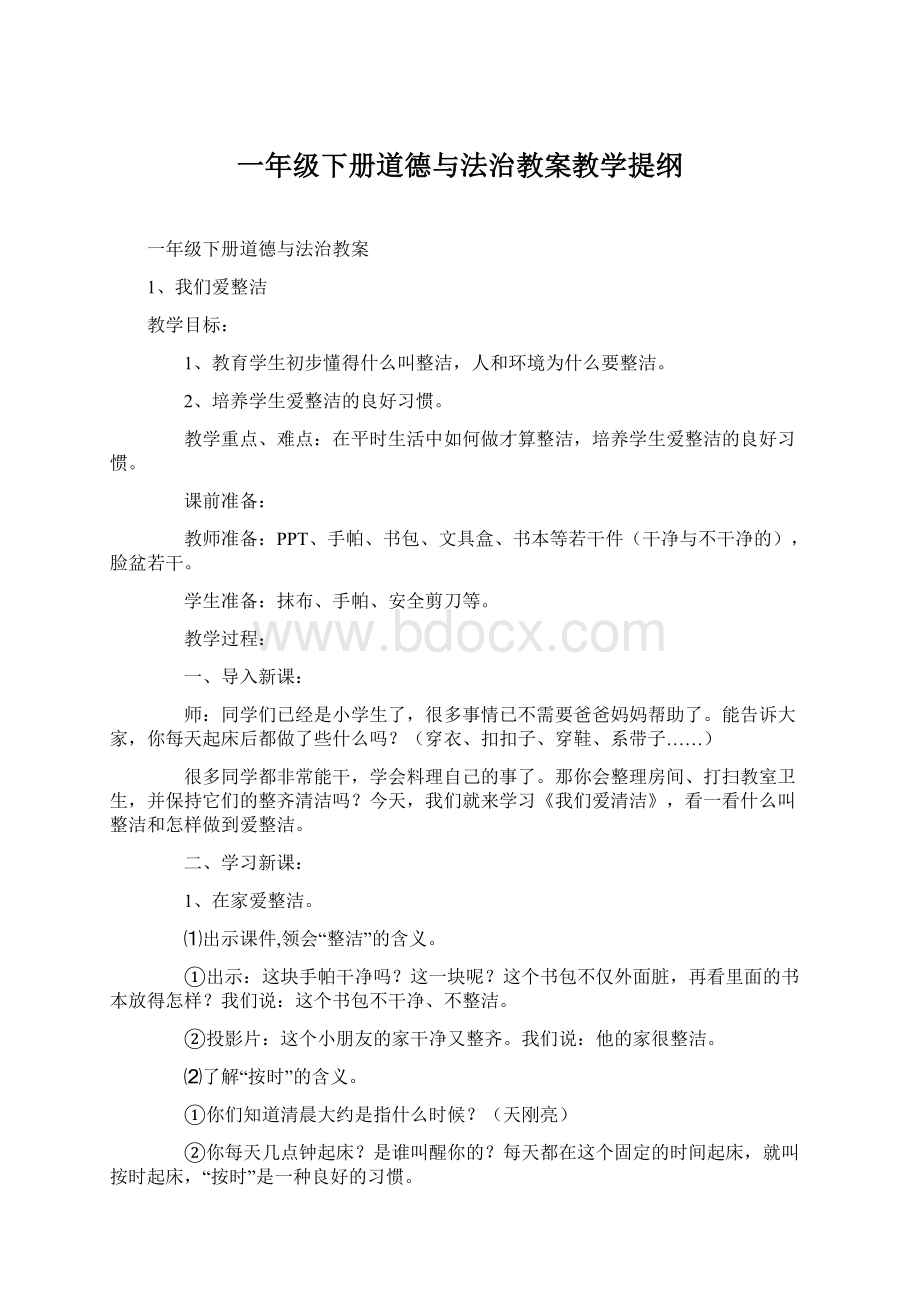 一年级下册道德与法治教案教学提纲.docx_第1页