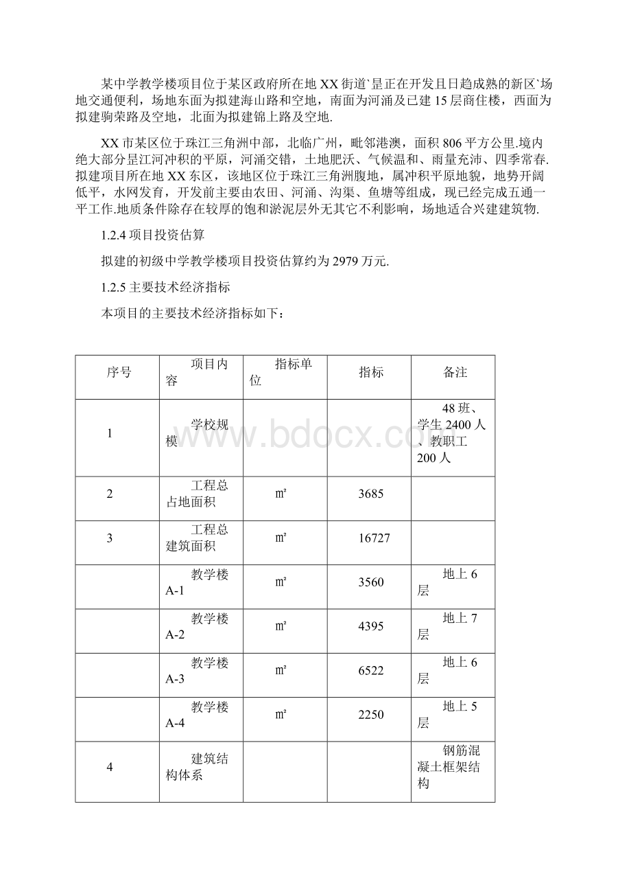 XX中学教学楼工程建设项目可行性研究报告精选申报稿Word格式文档下载.docx_第2页