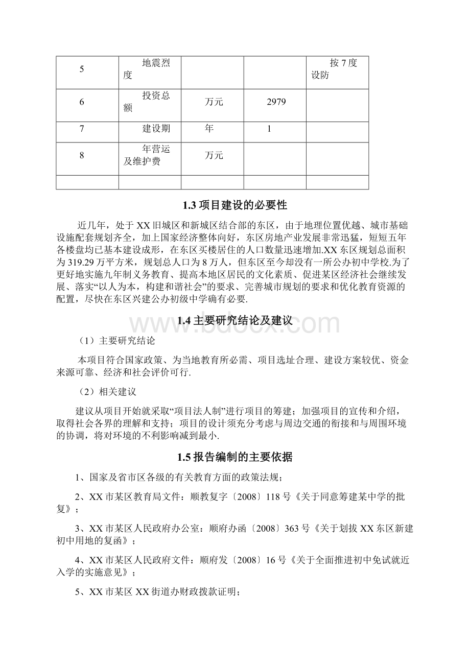 XX中学教学楼工程建设项目可行性研究报告精选申报稿Word格式文档下载.docx_第3页