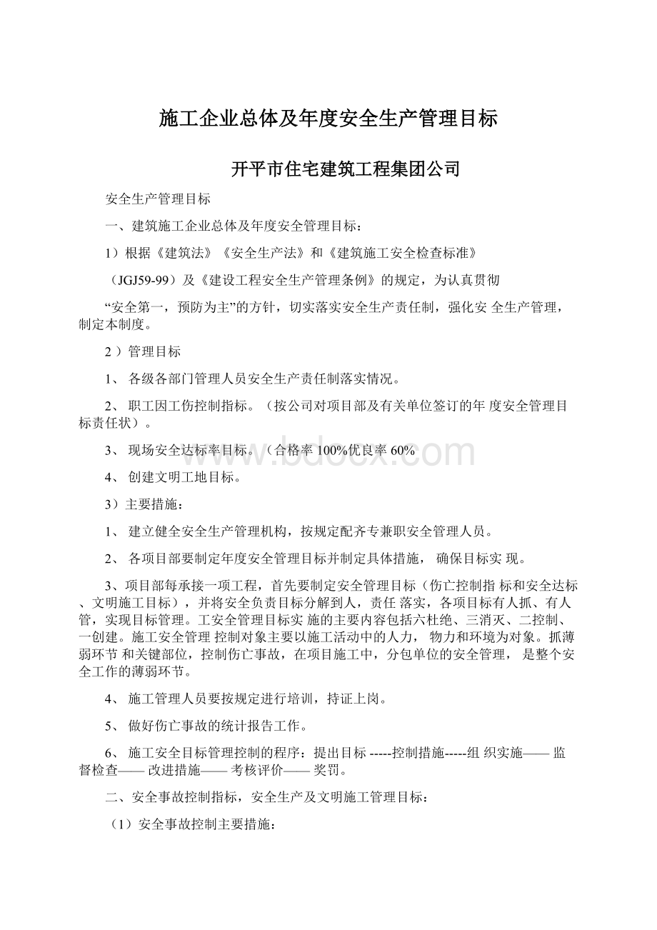 施工企业总体及年度安全生产管理目标Word文档格式.docx