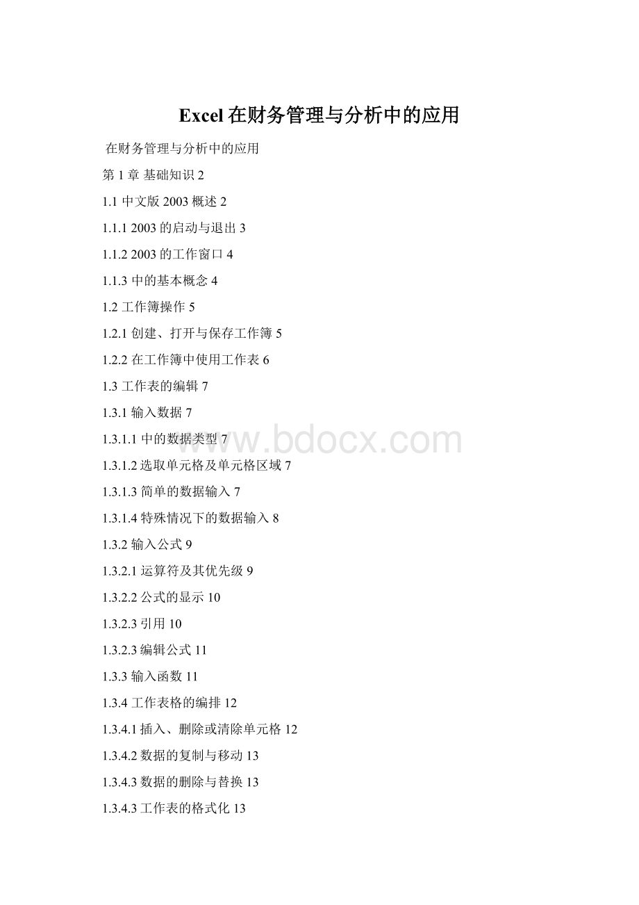 Excel在财务管理与分析中的应用.docx
