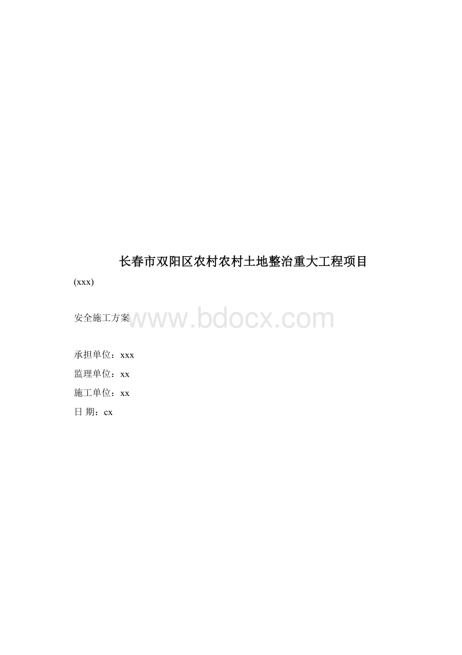 土地整治安全施工方案.docx_第2页