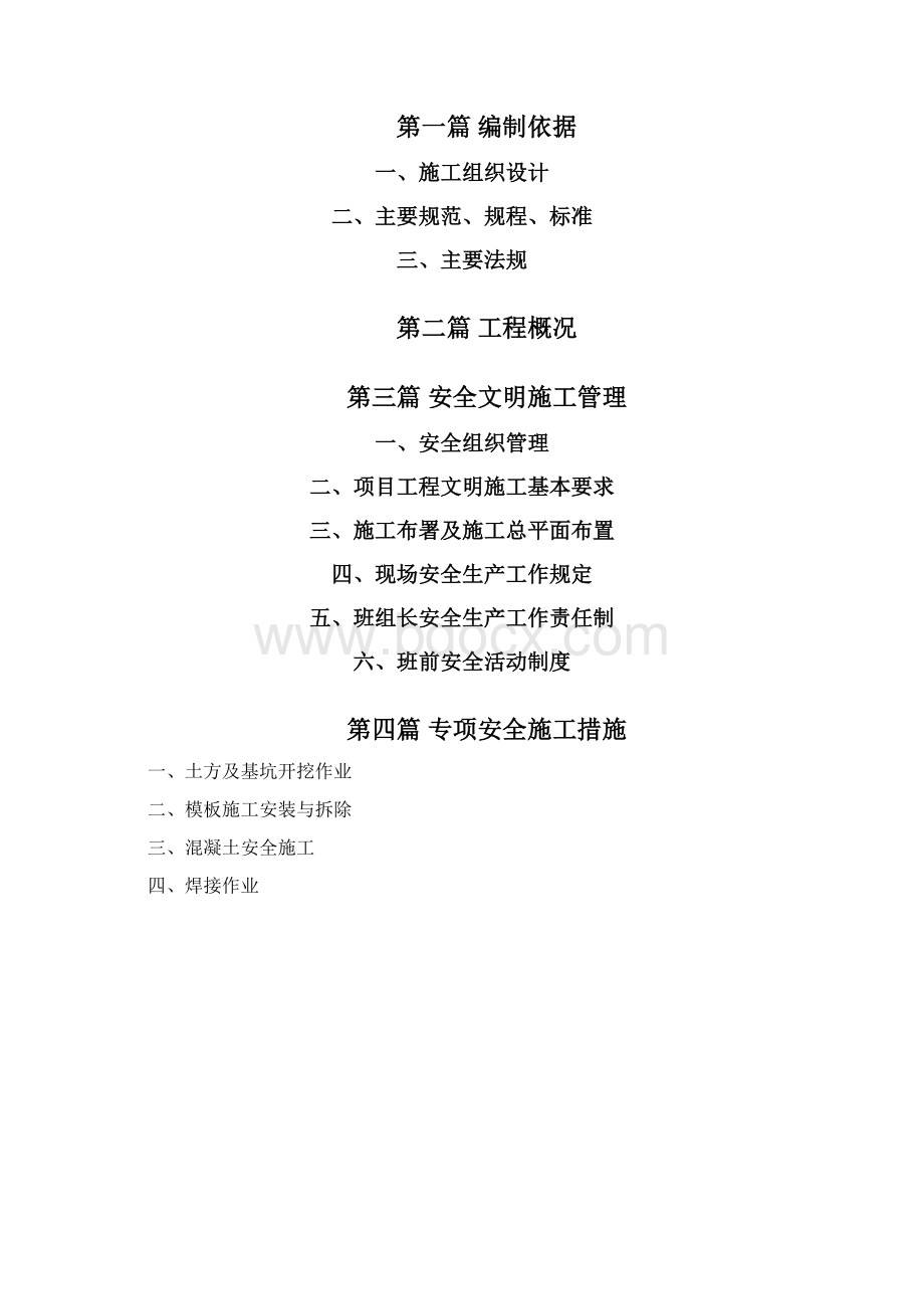 土地整治安全施工方案.docx_第3页