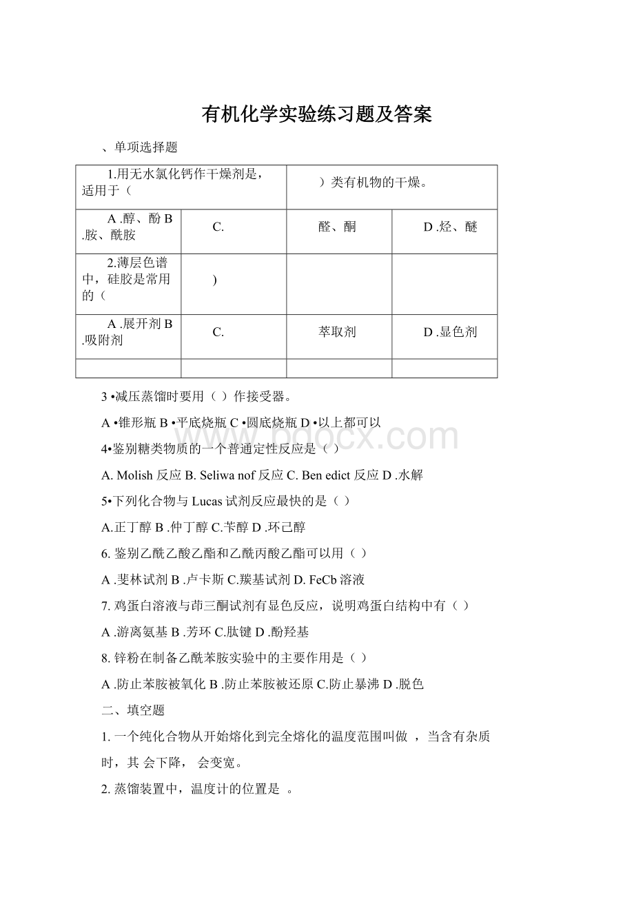 有机化学实验练习题及答案Word文档格式.docx_第1页