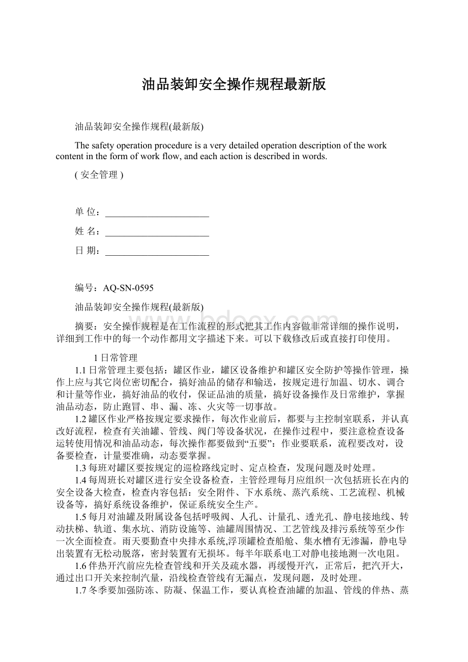 油品装卸安全操作规程最新版Word格式文档下载.docx_第1页