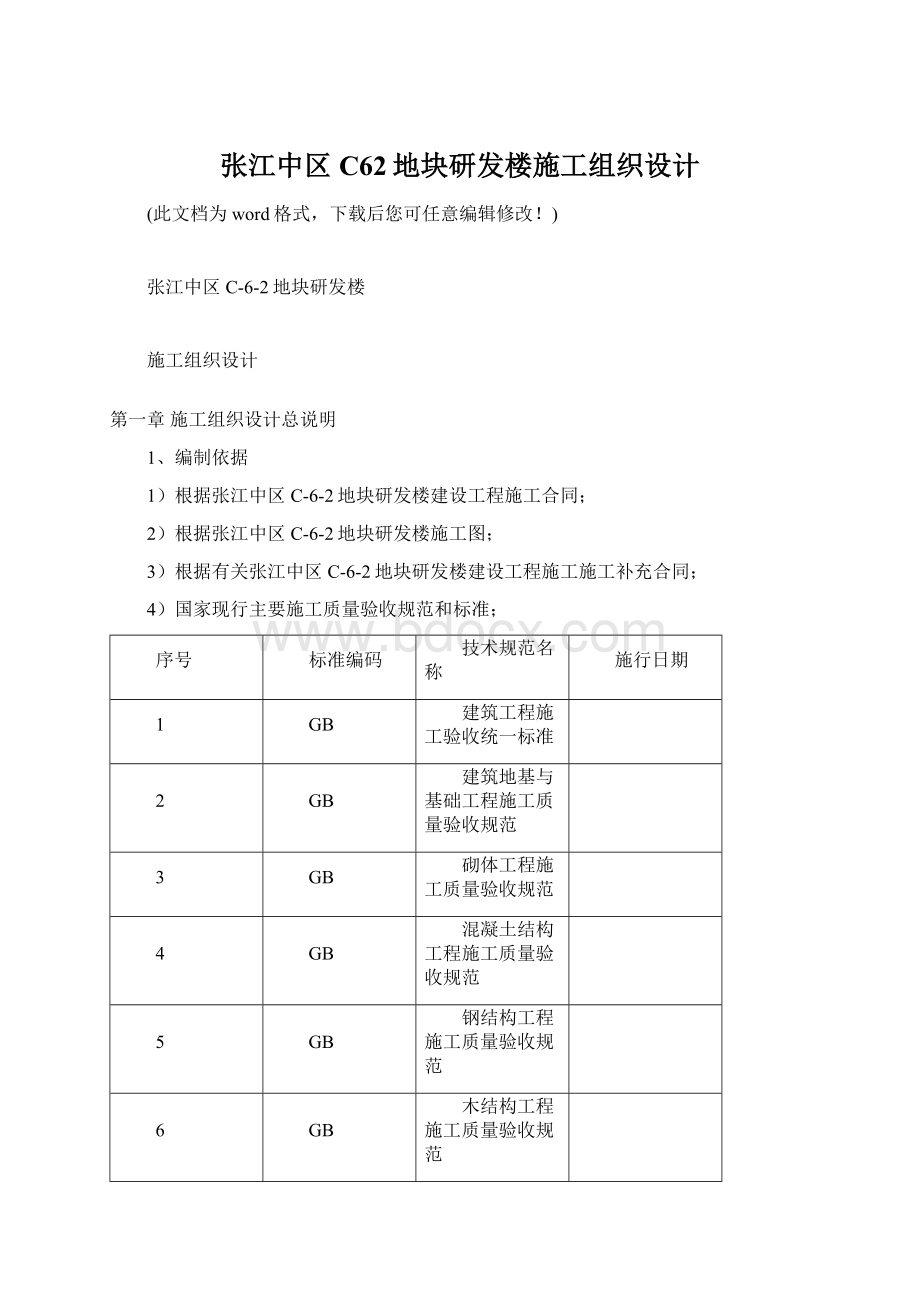 张江中区C62地块研发楼施工组织设计.docx_第1页