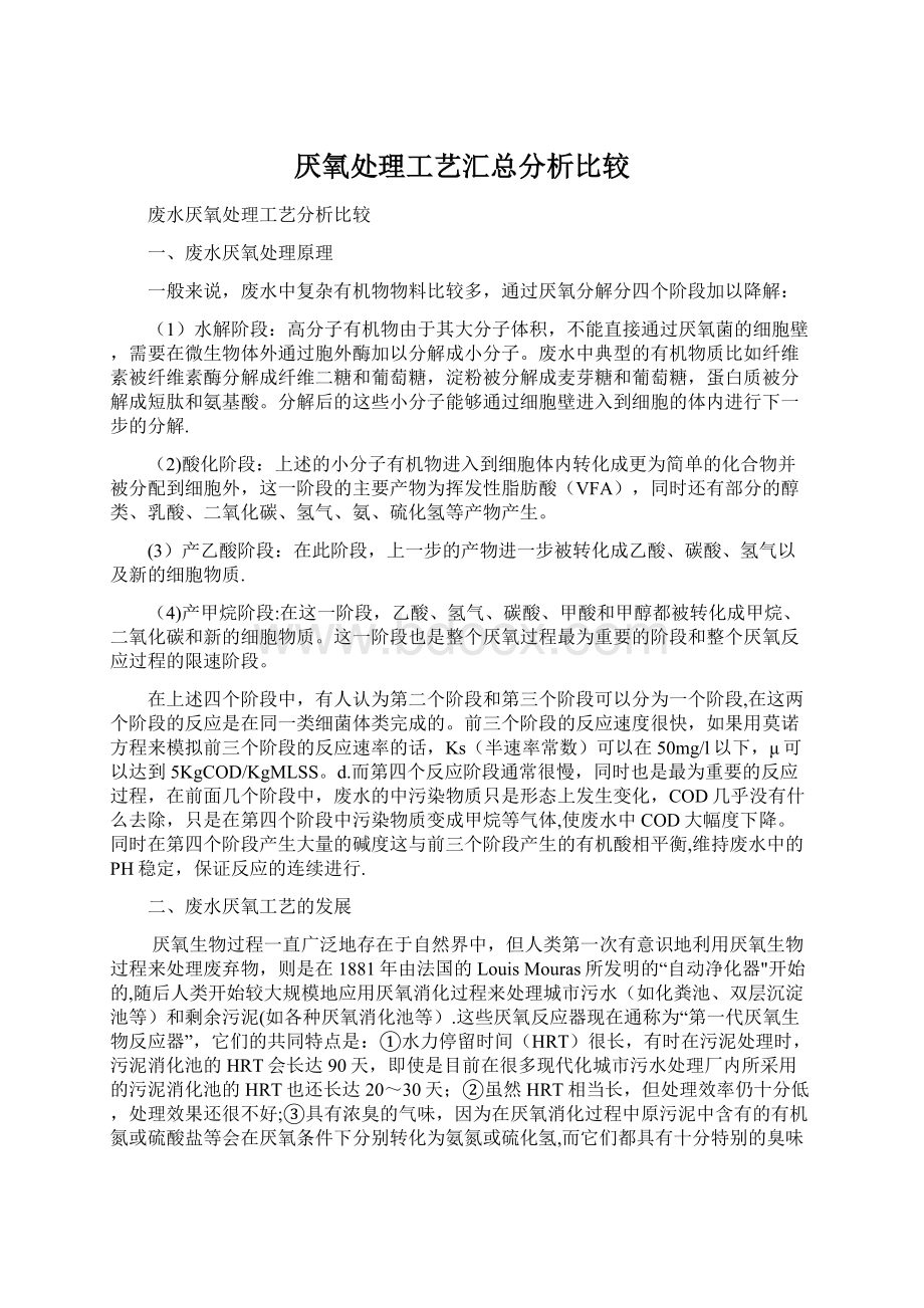 厌氧处理工艺汇总分析比较.docx