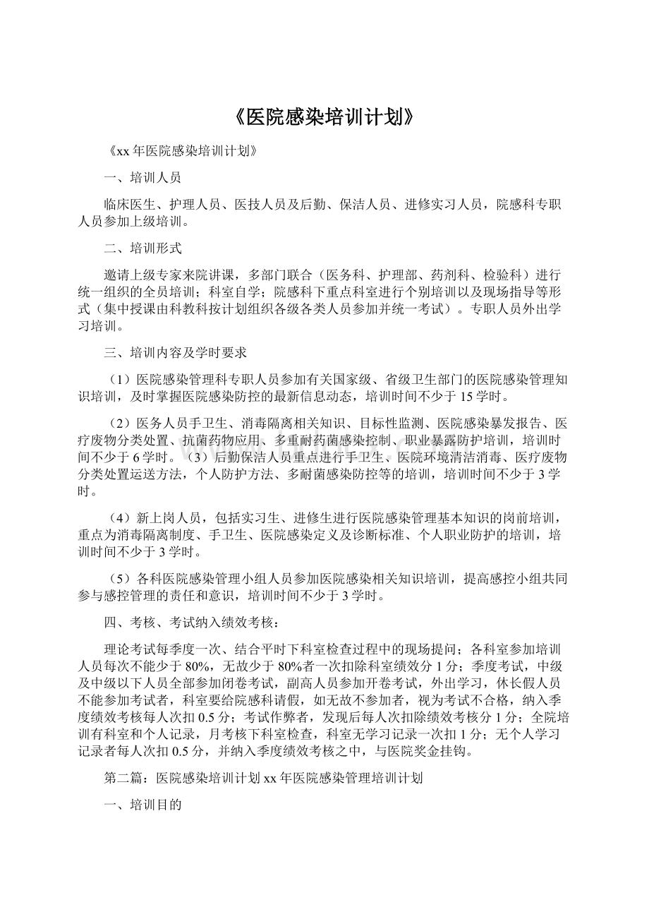 《医院感染培训计划》.docx