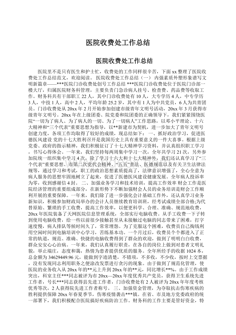 医院收费处工作总结Word文档格式.docx