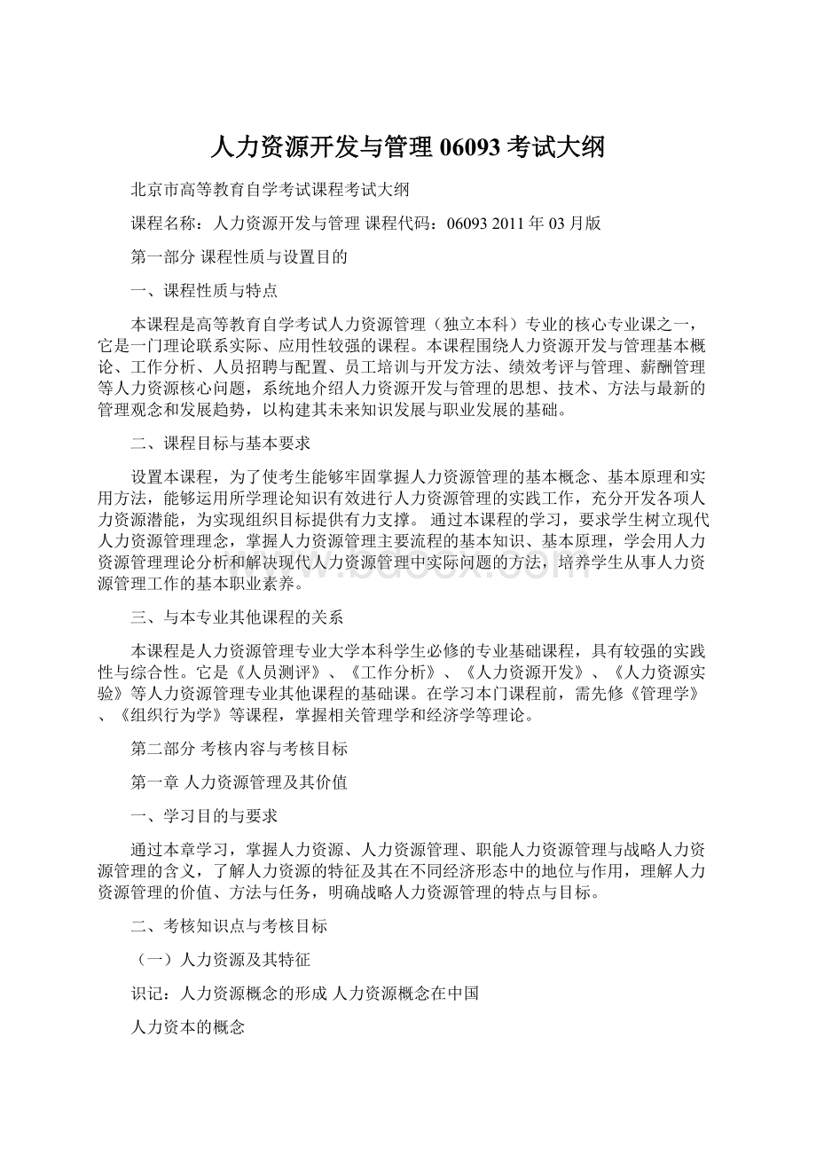 人力资源开发与管理06093考试大纲文档格式.docx