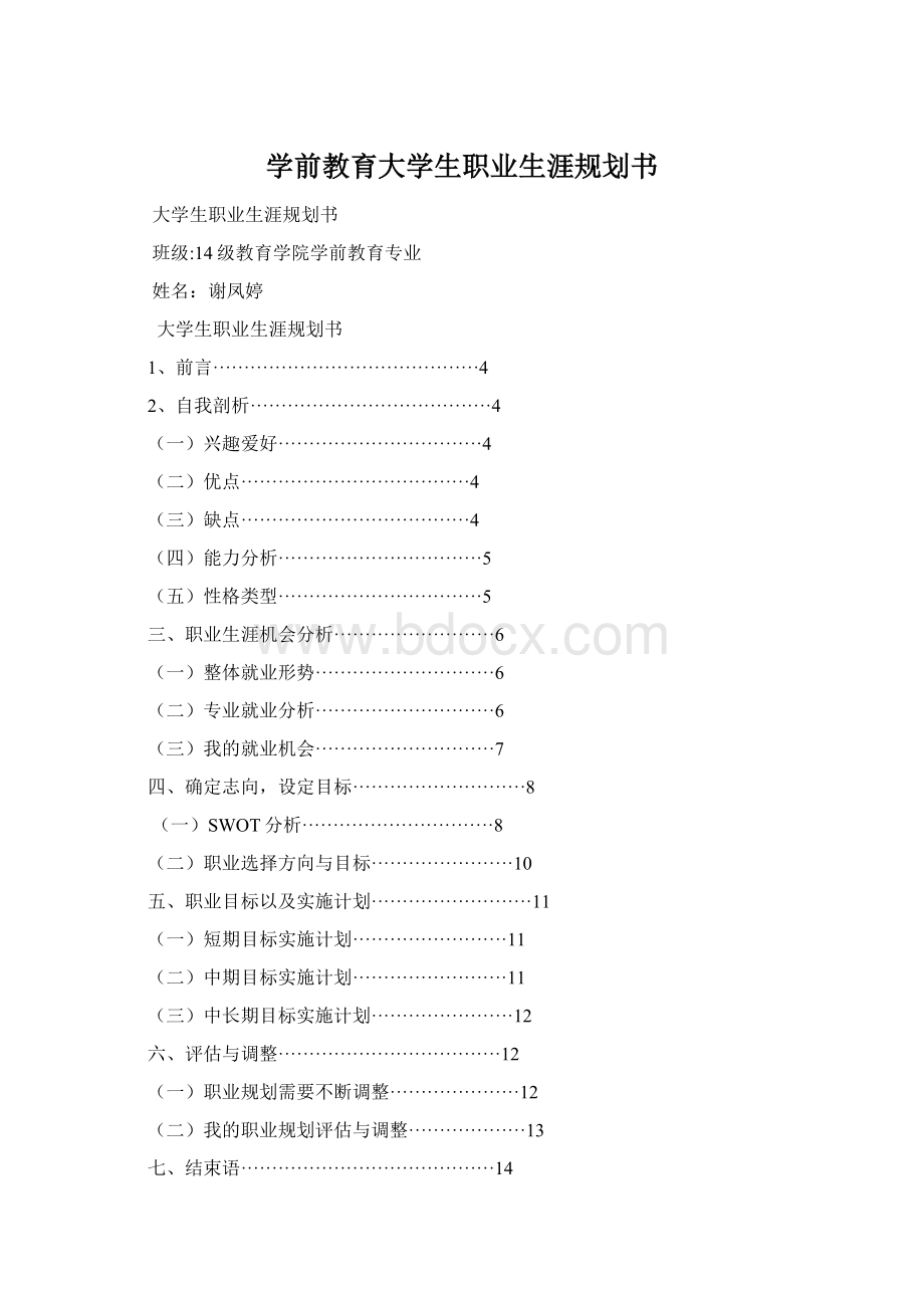 学前教育大学生职业生涯规划书Word格式.docx