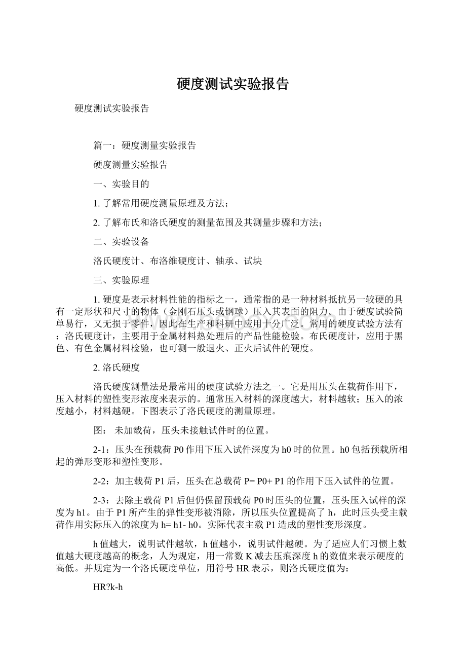 硬度测试实验报告.docx_第1页