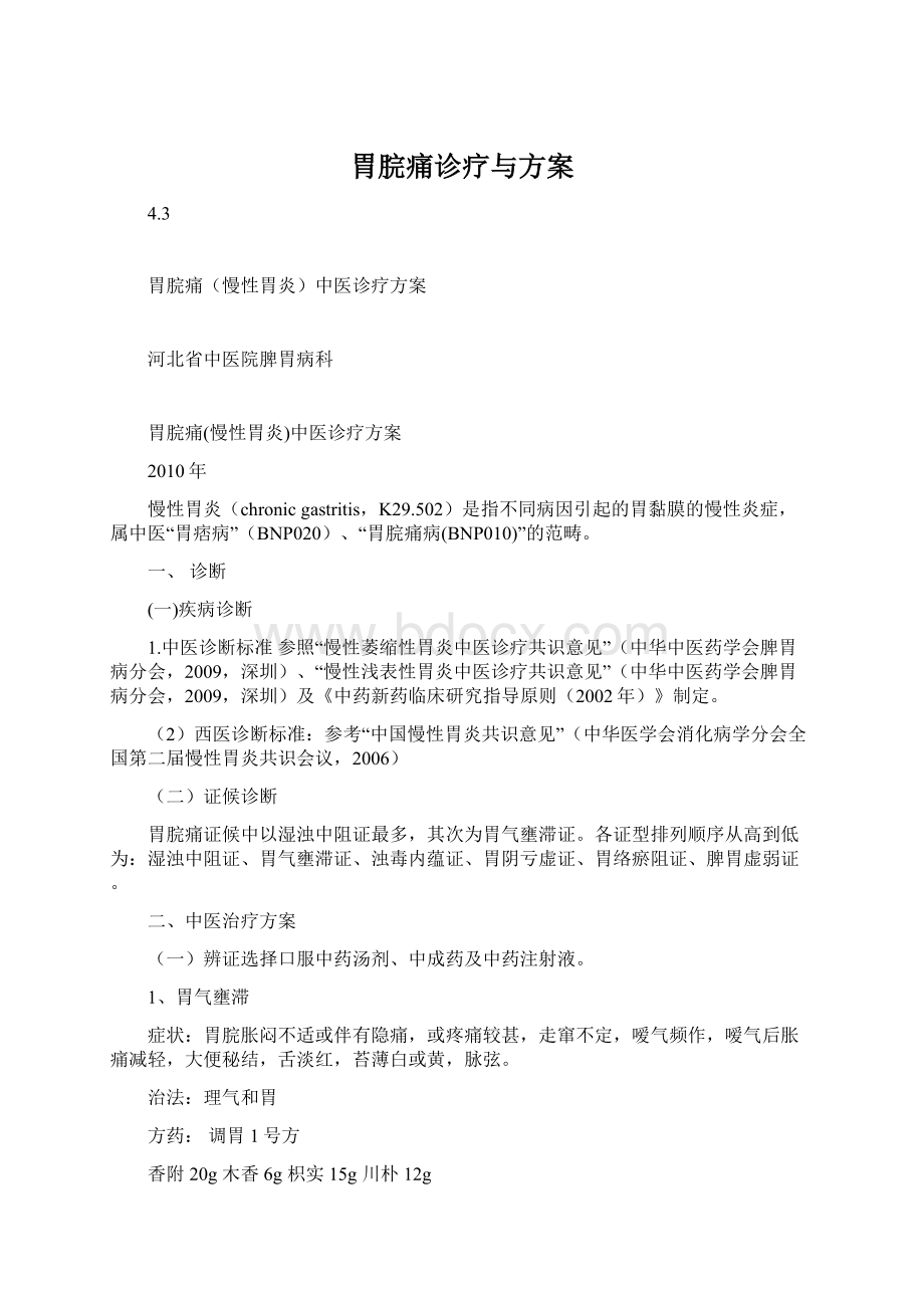 胃脘痛诊疗与方案Word下载.docx