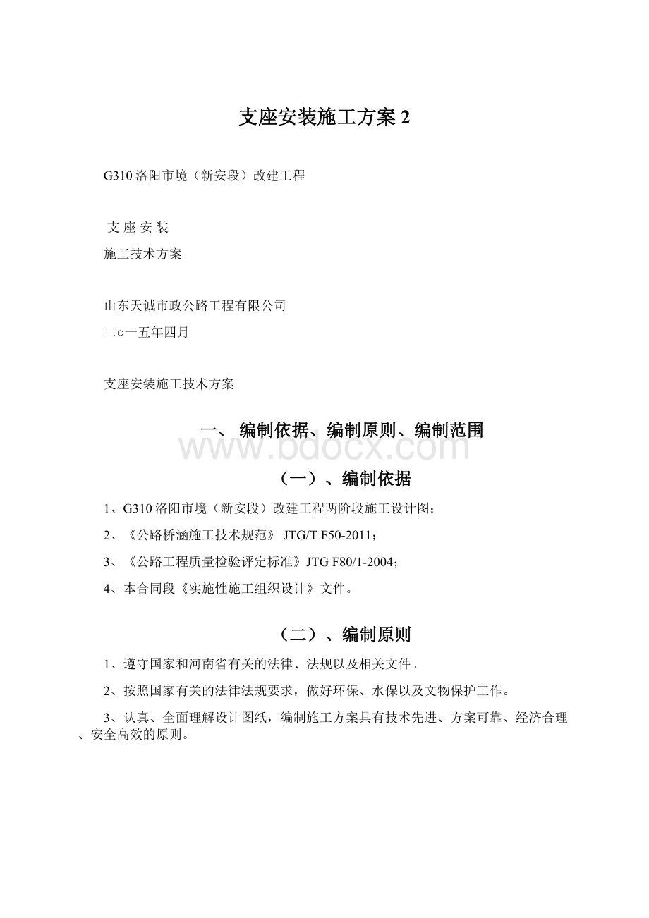 支座安装施工方案2Word文件下载.docx_第1页