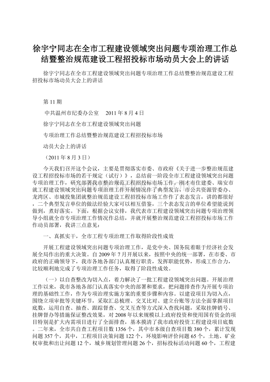 徐宇宁同志在全市工程建设领域突出问题专项治理工作总结暨整治规范建设工程招投标市场动员大会上的讲话.docx_第1页