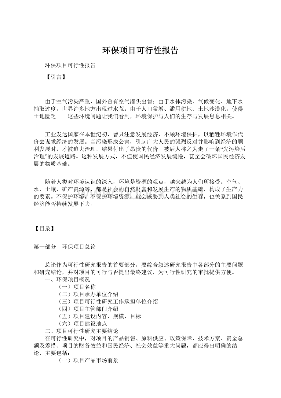 环保项目可行性报告.docx_第1页