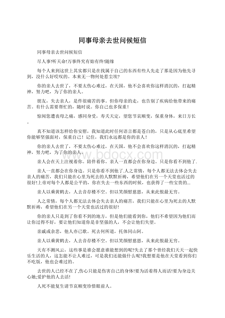 同事母亲去世问候短信Word格式文档下载.docx