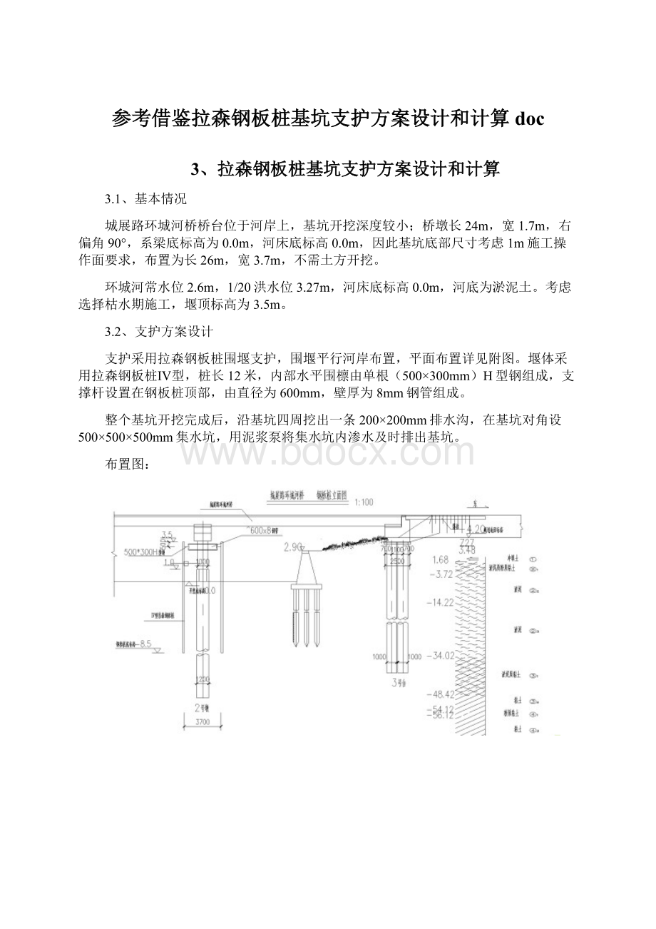 参考借鉴拉森钢板桩基坑支护方案设计和计算docWord格式文档下载.docx