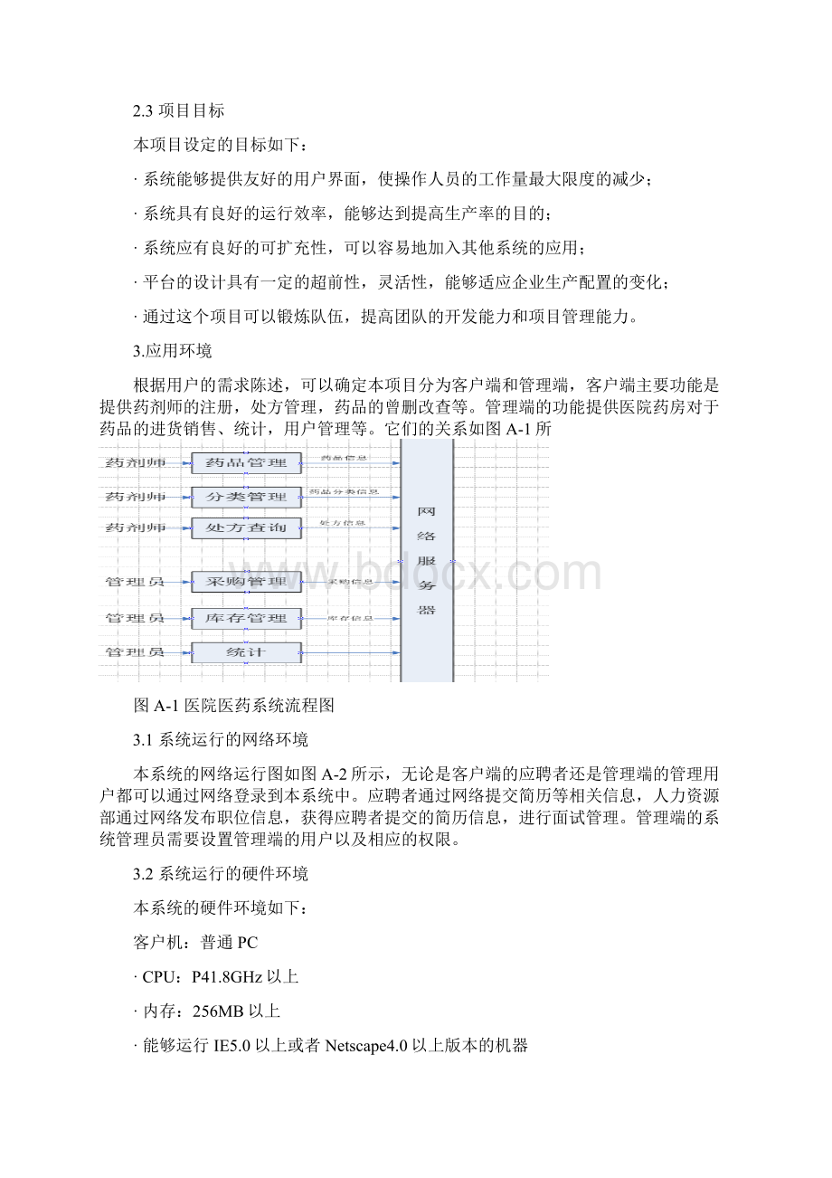 医院医药管理系统分析与设计.docx_第3页