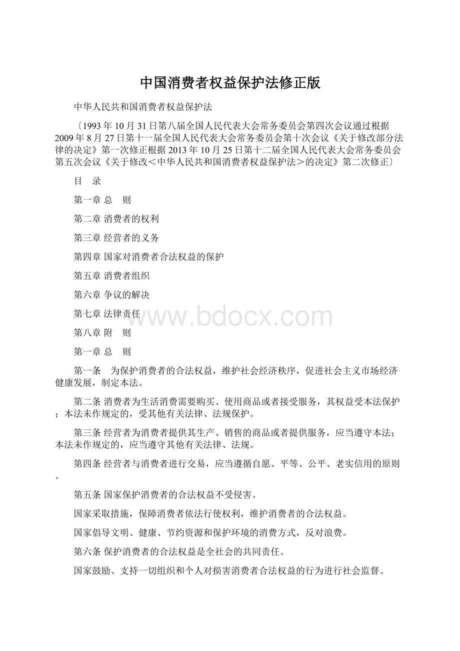 中国消费者权益保护法修正版.docx_第1页