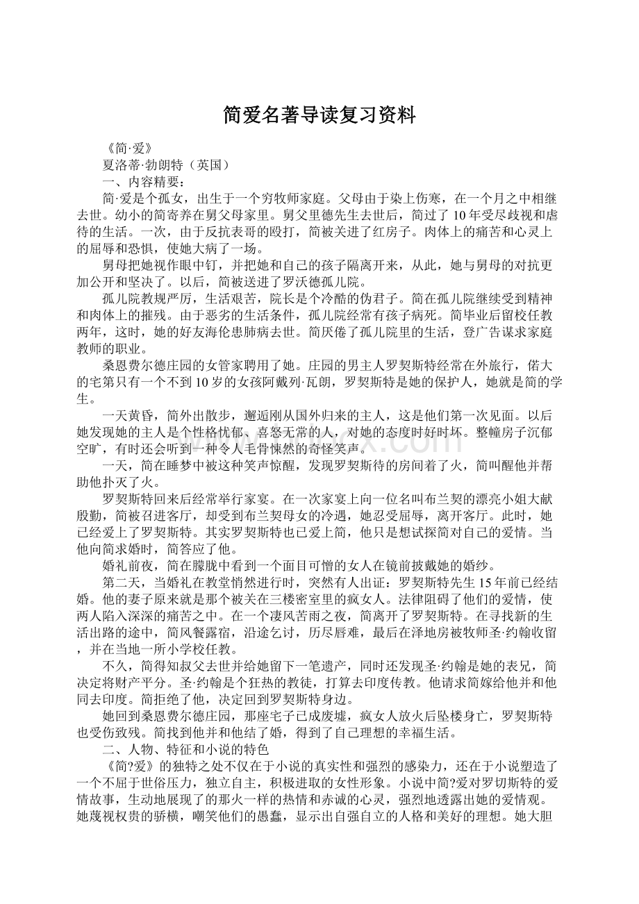 简爱名著导读复习资料.docx_第1页