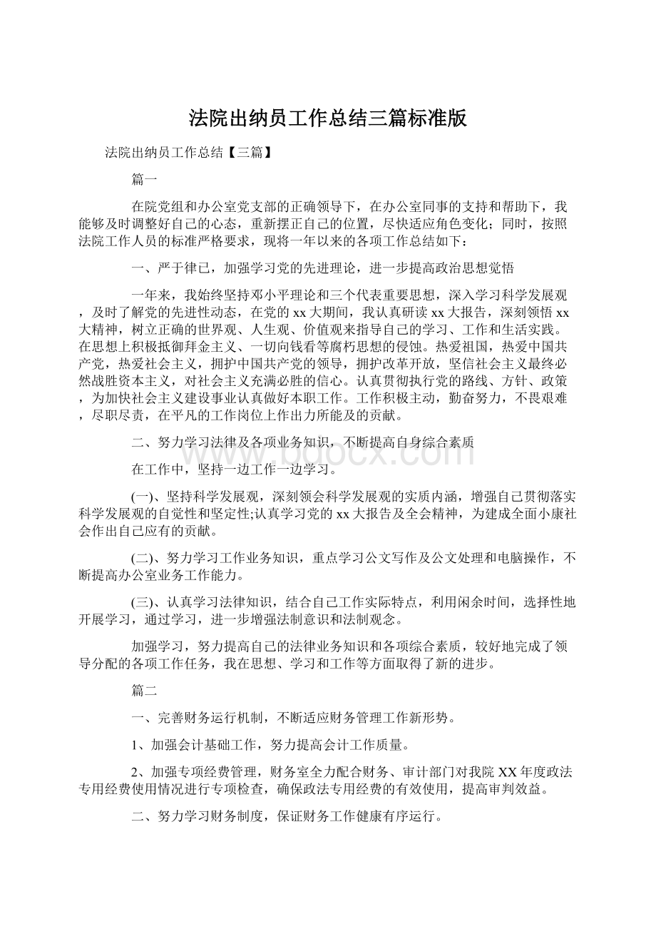 法院出纳员工作总结三篇标准版Word文档格式.docx_第1页