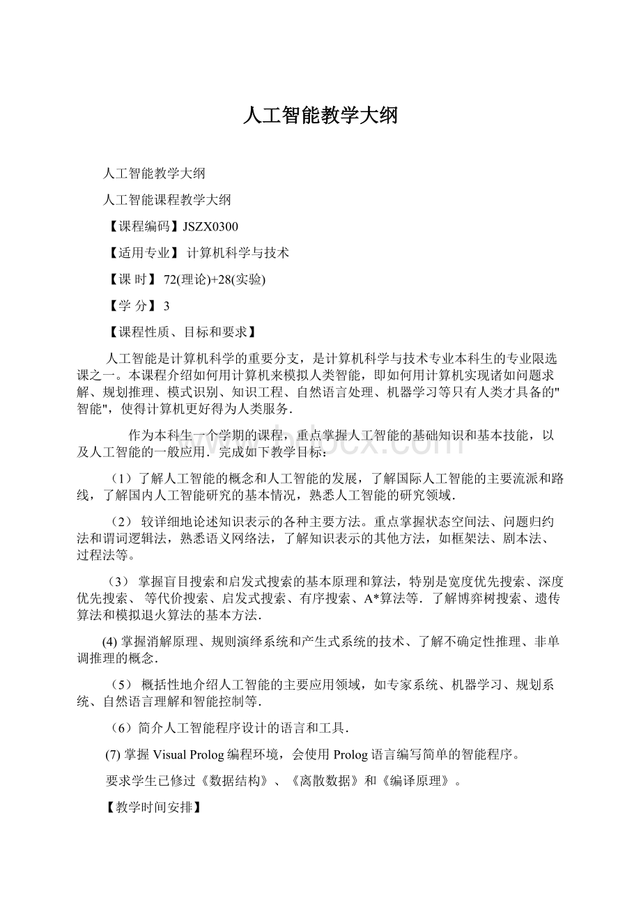 人工智能教学大纲.docx