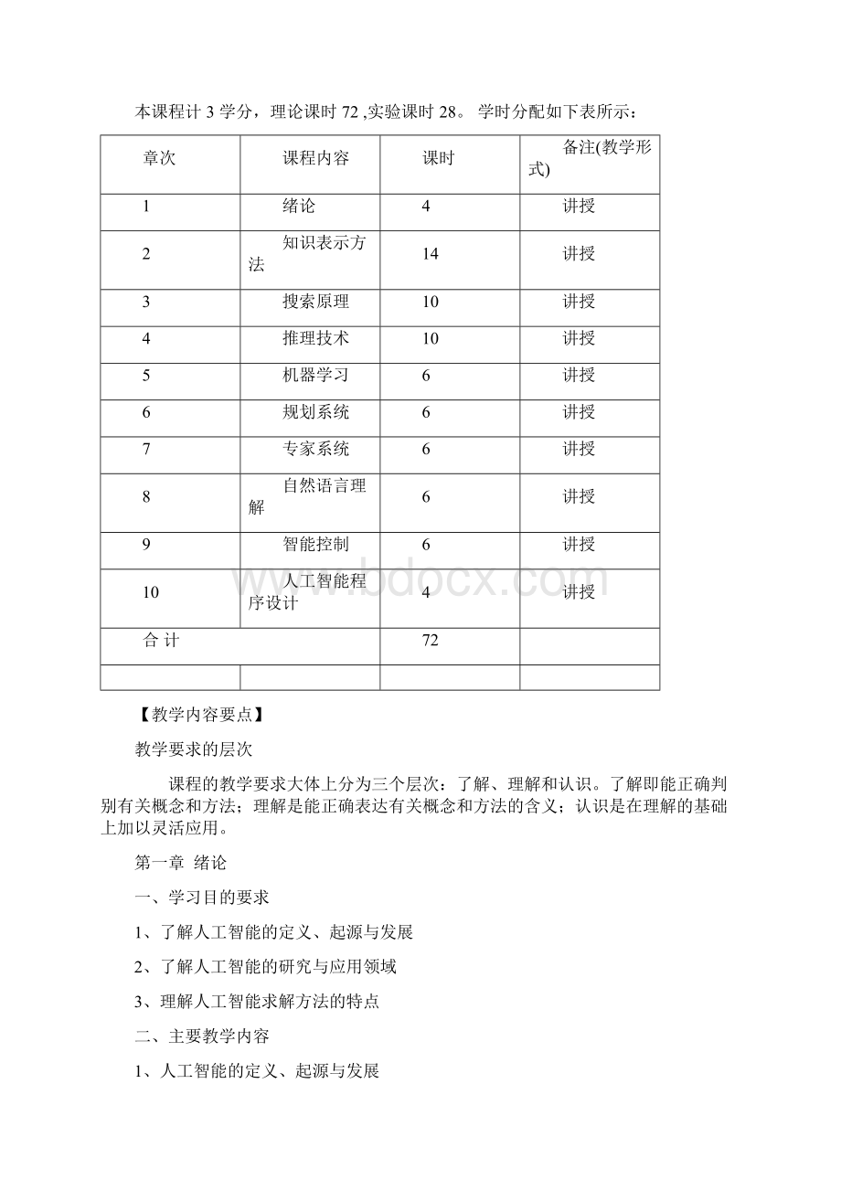 人工智能教学大纲.docx_第2页