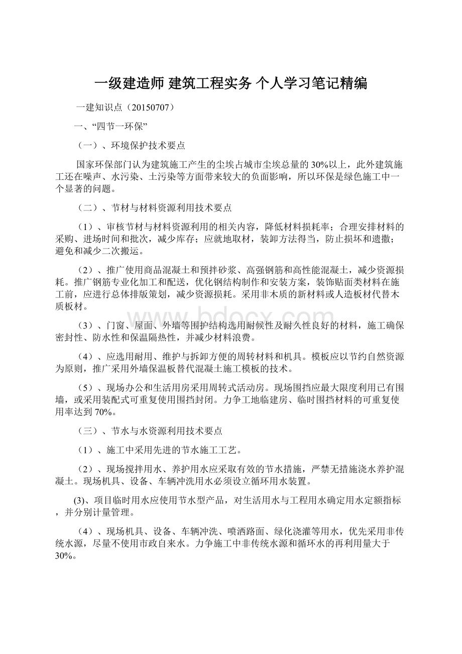 一级建造师 建筑工程实务 个人学习笔记精编.docx_第1页