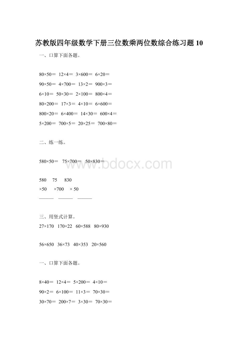 苏教版四年级数学下册三位数乘两位数综合练习题10.docx