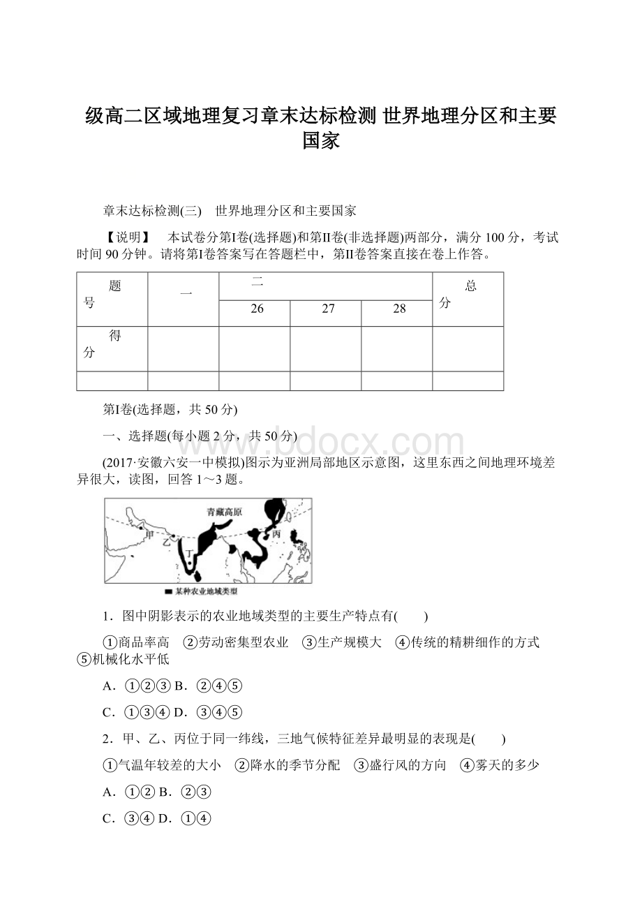 级高二区域地理复习章末达标检测 世界地理分区和主要国家Word文档格式.docx