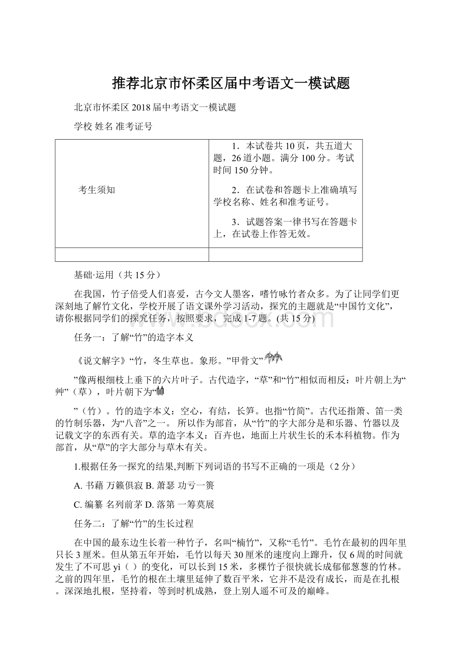 推荐北京市怀柔区届中考语文一模试题.docx_第1页