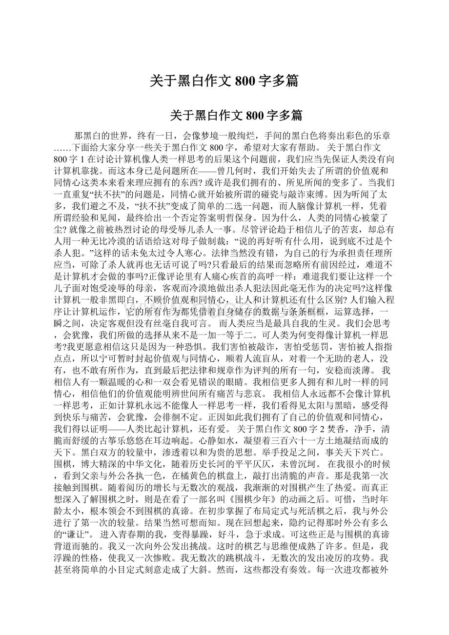 关于黑白作文800字多篇.docx