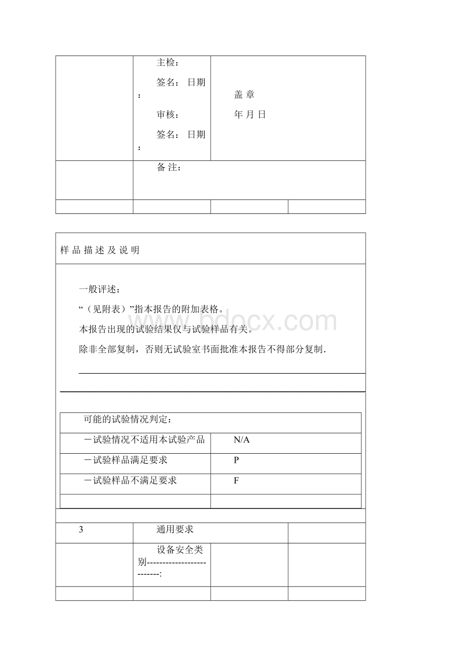 GB8898音视频产品安全试验报告格式版实施规则.docx_第2页