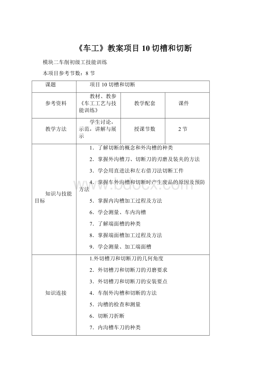 《车工》教案项目10切槽和切断Word下载.docx